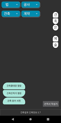 Android application 건축법과 건축정보 screenshort