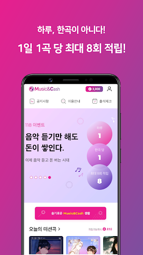 뮤직앤캐시 - 음원 리워드 앱 Screen 3