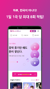 뮤직앤캐시 - 음원 리워드 앱