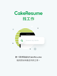 CakeResume 找工作