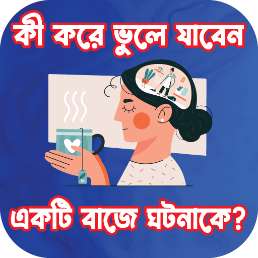 কী করে ভুলে যাবেন বাজে ঘটনাকে? logo