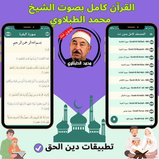 Al-Tablawi without Net - Quran Screen 3