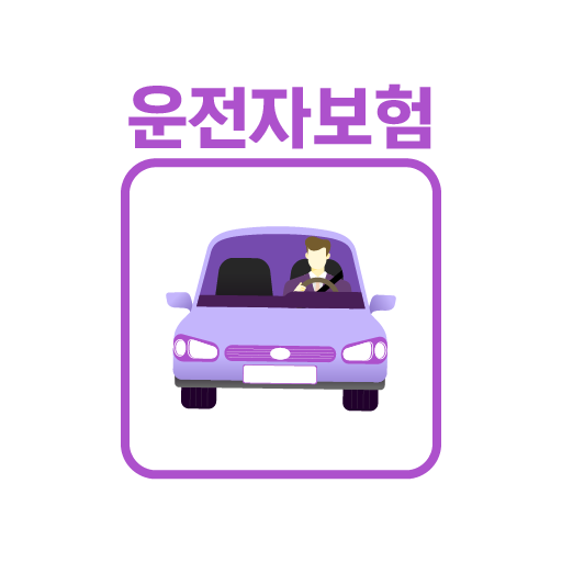 운전자보험 가격비교 앱 - 다이렉트 보장내용 추천상품 logo