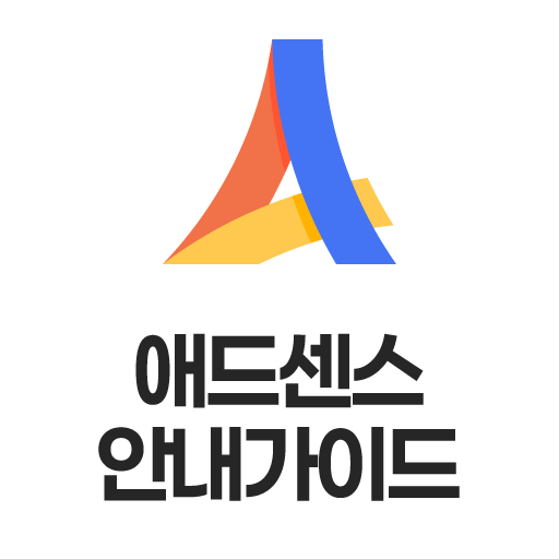 애드센스 안내 가이드 - Google Play 앱
