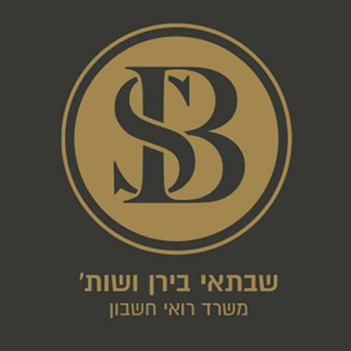 שבתאי בירן רואה חשבון logo
