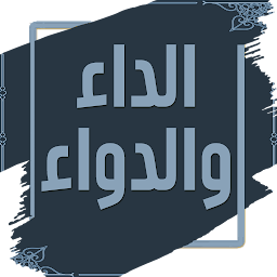 Symbolbild für الداء والدواء لابن قيم الجوزية