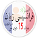 Learn French in Urdu. Speak French 5000 Phrases icon