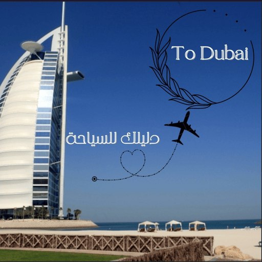 دليلك للسياحة في دبي