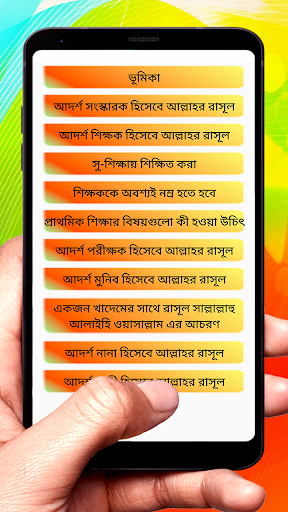 আল্লাহর রাসূলের আদর্শ বই Screen 2