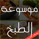 موسوعة الطبخ الجزائري icon
