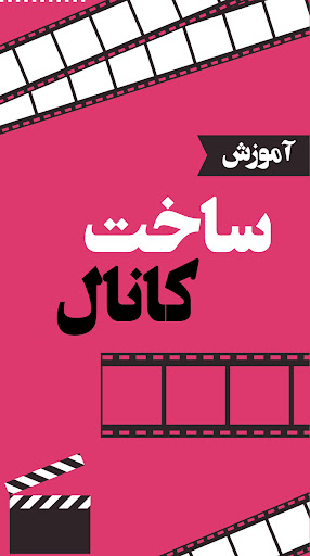 آموزش آپارات سرویس ویدیو Screen 3