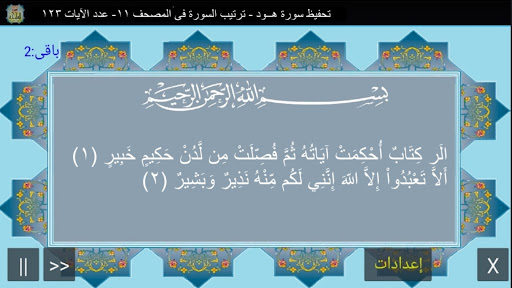 المصحف جزء 12 سورة هود رقم(11) Screen 2