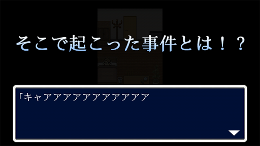 脱出ホラーゲーム ゴーストロッジ