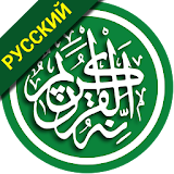 Al Quran Russia icon