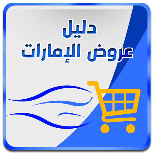 Dalil: Offers & Catalogues UAE logo