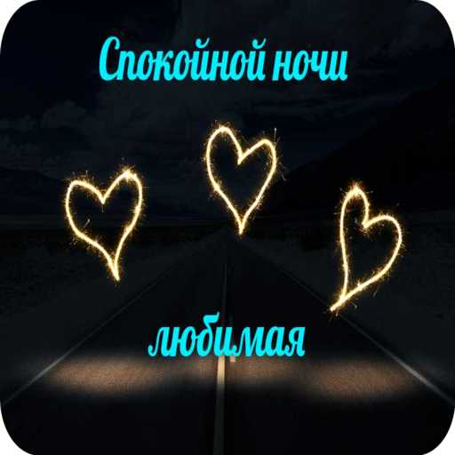 Спокойной ночи любовь моя logo