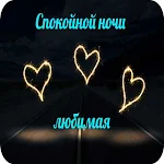 Cover Image of Download Спокойной ночи любовь моя  APK