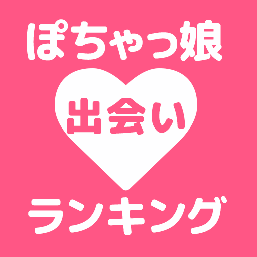 ぽちゃっ娘出会いランキング - AppWisp.com
