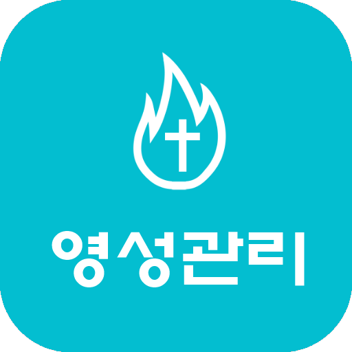 영성관리 - 묵상노트, 기도노트, 성경통독 logo
