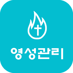 Icon image 영성관리 - 묵상노트, 기도노트, 성경통독