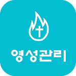 영성관리 - 묵상노트, 기도노트, 성경통독 Apk