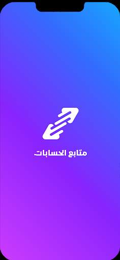 Android application متابع الحسابات screenshort