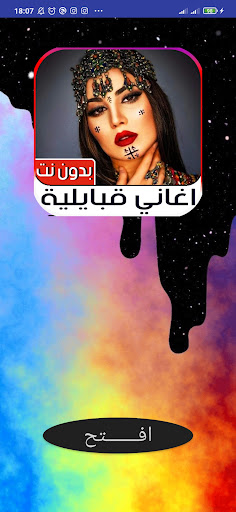 Android application اغاني قبائلية 2023 بدون نت screenshort