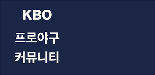 KBO 프로야구 커뮤니티 2020