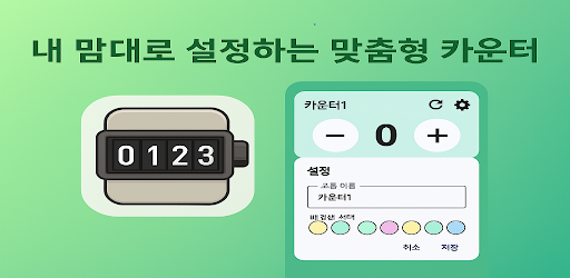 계수기 카운터 – Easy Counter
