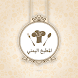 المطبخ اليمني - Androidアプリ