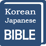 Korean & Japanese Audio Bible (•성경 •聖書) icon
