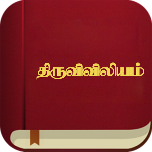 திருவிவிலியம் - RC Bible Download on Windows