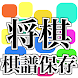 将棋ウォーズ棋譜保存 - Androidアプリ
