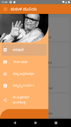 Android application ಮರುಳ ಮುನಿಯನ ಕಗ್ಗ - Marula screenshort