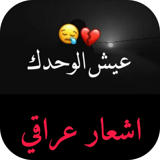 اشعار عراقية وقصائد بدون نت logo