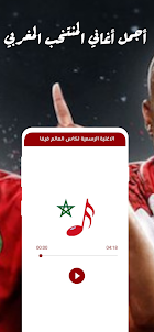 أغاني المنتخب المغربي بدون نت