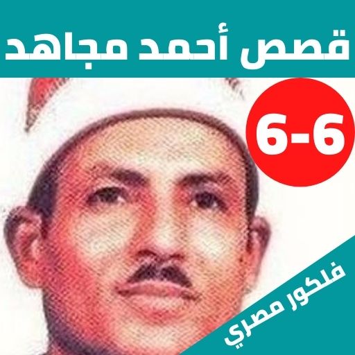 قصص الشيخ احمد مجاهد بدون نت6