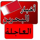 أخبار البحرين العاجلة خبر عاجل icon