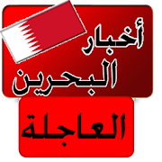 أخبار البحرين العاجلة خبر عاجل ‎  Icon