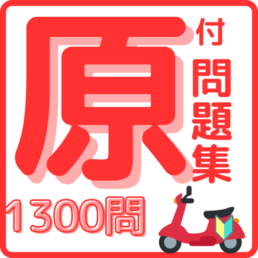 原付免許厳選問題集＆解説アプリ1300 logo