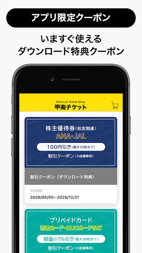 甲南チケット 格安チケットの販売・買取 Screen 3
