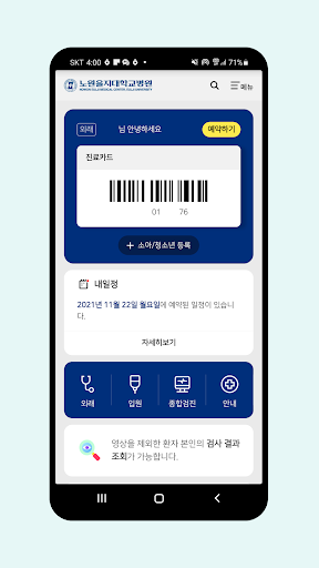 Android application 노원을지대학교병원 screenshort