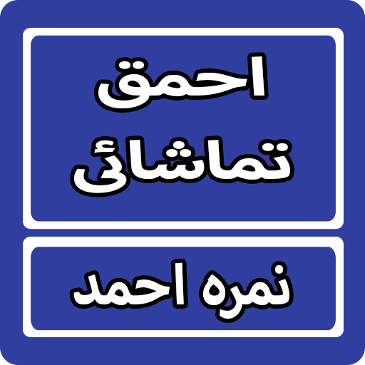 Ahmaq Tamashai By Nimra Ahmed  8.0.0 Icon