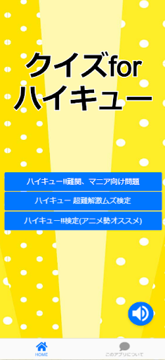 Android application クイズforハイキュー バレーボールゲームアプリ screenshort