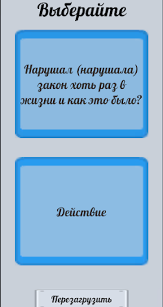 Правда или действие - Screenshot 3