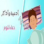 Cover Image of Скачать الدعاء النوم  APK