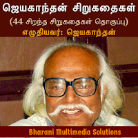 ஜெயகாந்தன் சிறுகதைகள் (Jayakanthan Sirukathaigal)