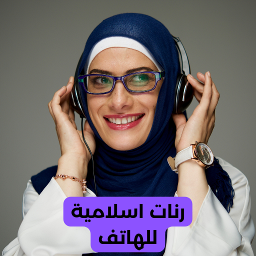 رنات اسلامية للهاتف logo
