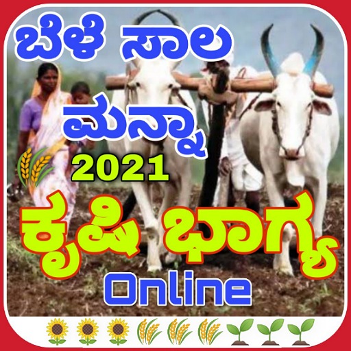 ಬೆಳೆ ಸಾಲ ಮನ್ನಾ:ಕೃಷಿ ಭಾಗ್ಯ ಮಾಹಿ logo