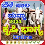 Cover Image of डाउनलोड ಬೆಳೆ ಸಾಲ ಮನ್ನಾ:ಕೃಷಿ ಭಾಗ್ಯ ಮಾಹಿ  APK